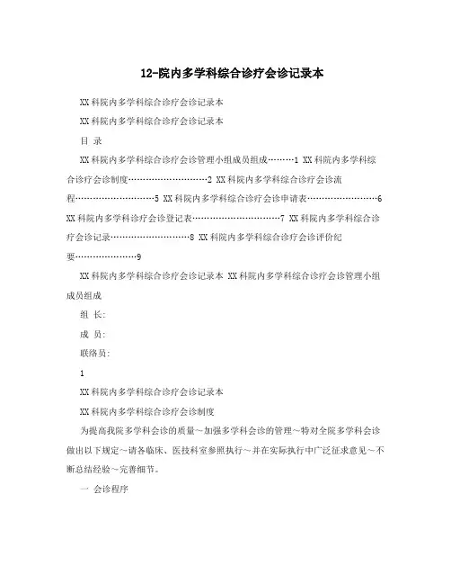 12-院内多学科综合诊疗会诊记录本