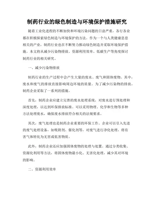 制药行业的绿色制造与环境保护措施研究