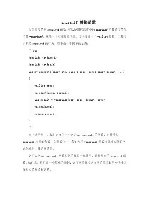 snprintf 替换函数