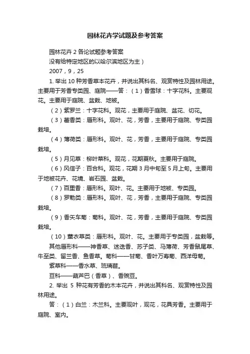 园林花卉学试题及参考答案