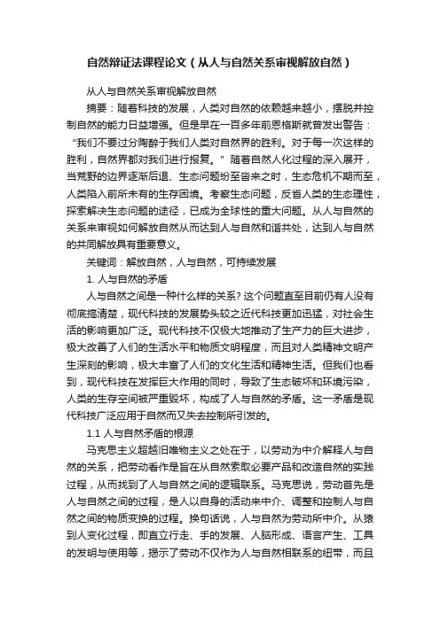 自然辩证法课程论文（从人与自然关系审视解放自然）