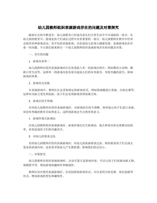 幼儿园教师组织表演游戏存在的问题及对策探究