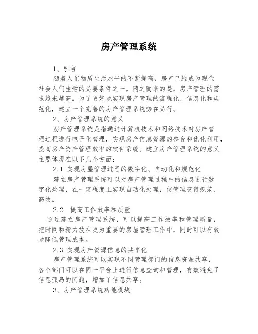 房产管理系统
