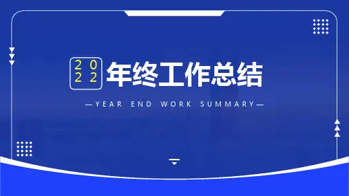蓝色简约商务年终工作总结