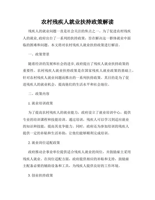 农村残疾人就业扶持政策解读