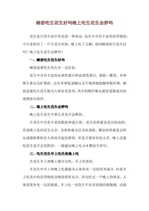 睡前吃生花生好吗 晚上吃生花生会胖吗