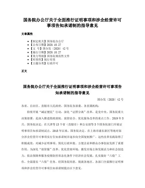 国务院办公厅关于全面推行证明事项和涉企经营许可事项告知承诺制的指导意见