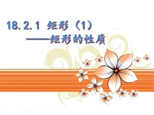 数学人教版八年级上册18.2.1矩形的性质.2.1 矩形(1)—矩形的性质