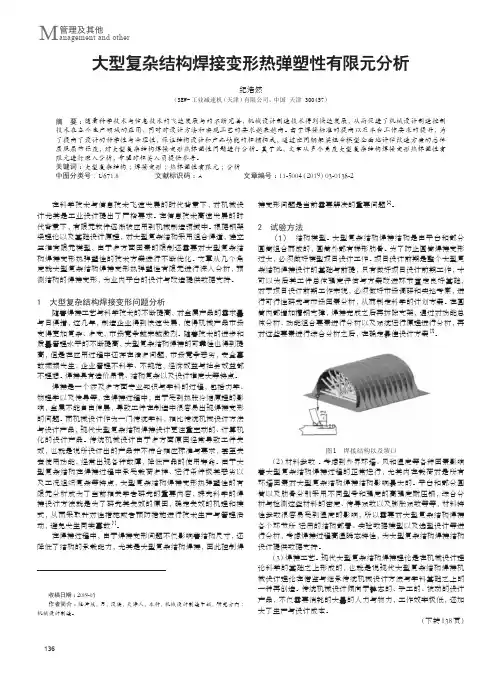 大型复杂结构焊接变形热弹塑性有限元分析