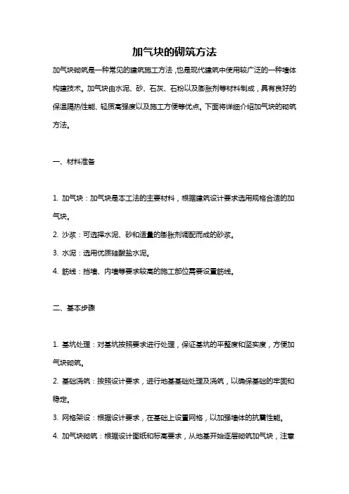 加气块的砌筑方法