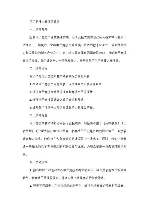  电子竞技大赛活动策划