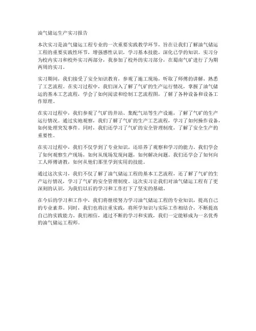 油气储运生产实习报告