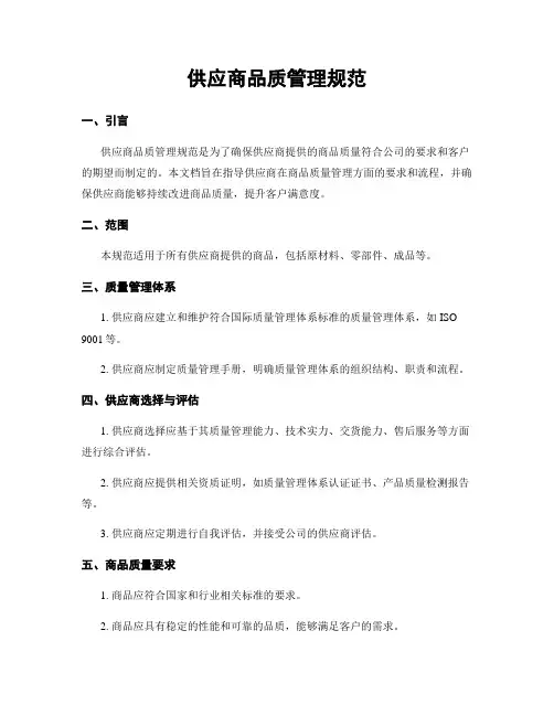 供应商品质管理规范