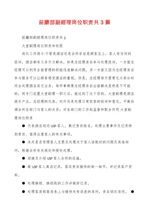 前厅部副经理岗位职责共3篇