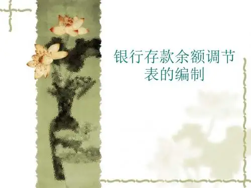基础会计公开课银行存款余额调节表的编制