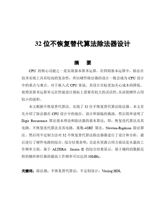 毕业设计--32位不恢复替代算法除法器设计[管理资料]