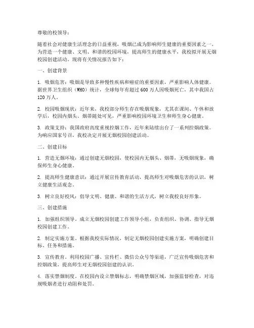 无烟校园创建申请报告书