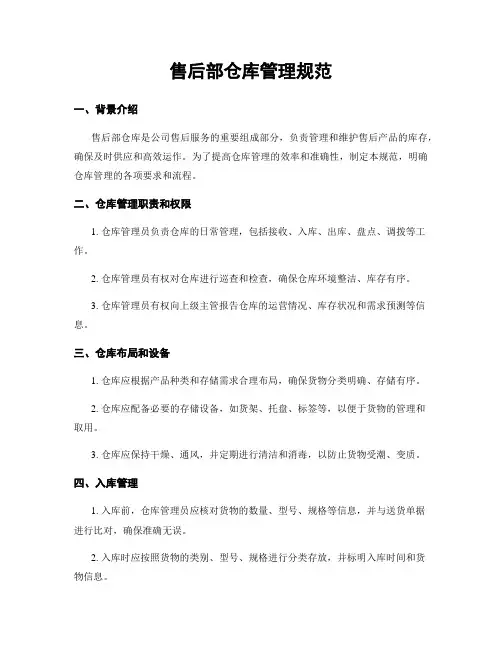 售后部仓库管理规范