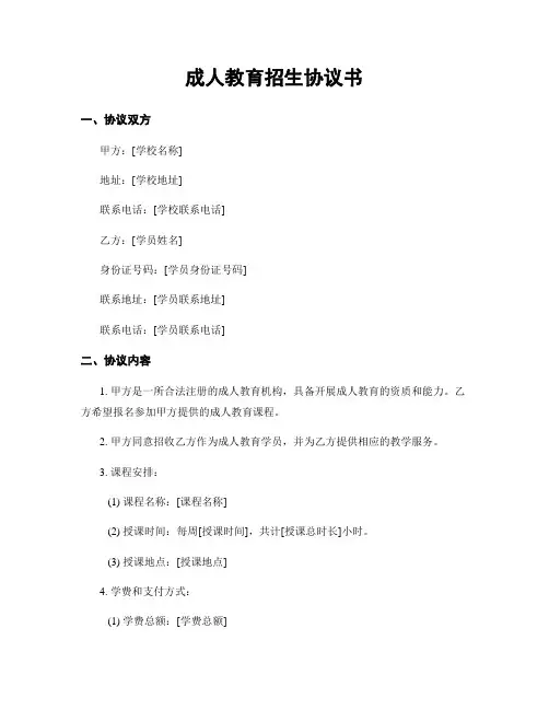 成人教育招生协议书