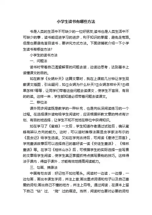 小学生读书有哪些方法