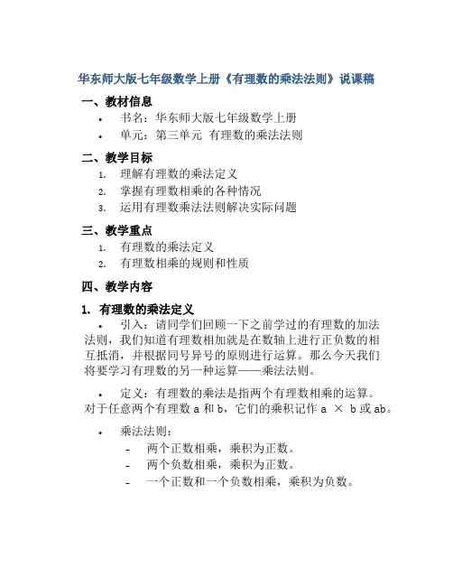 华东师大版七年级数学上册《有理数的乘法法则》说课稿