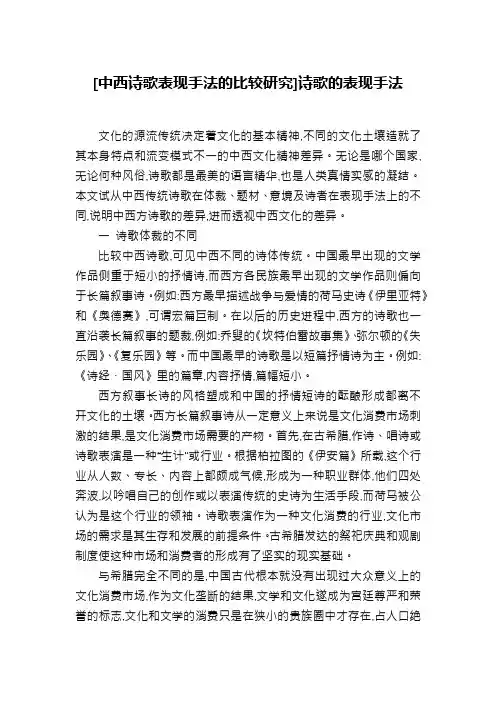 [中西诗歌表现手法的比较研究]诗歌的表现手法