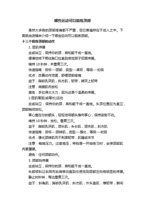 哪些运动可以锻炼颈部