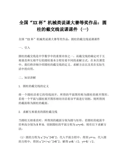 全国“XX杯”机械类说课大赛等奖作品：圆柱的截交线说课课件 (一)