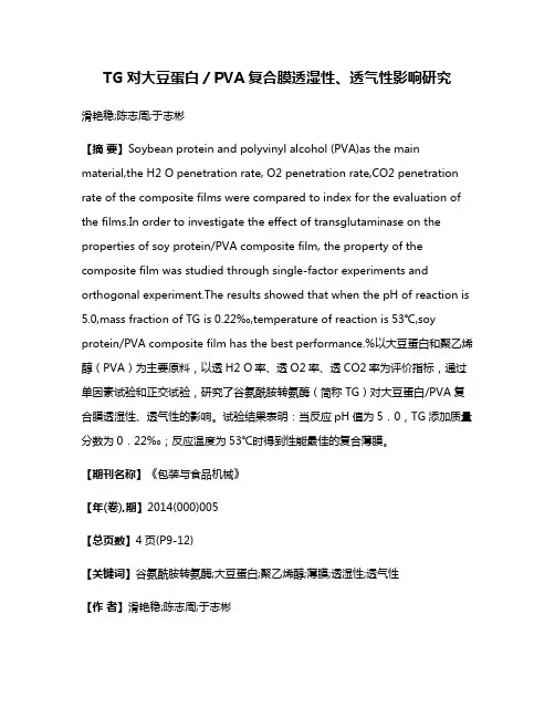 TG对大豆蛋白／PVA复合膜透湿性、透气性影响研究