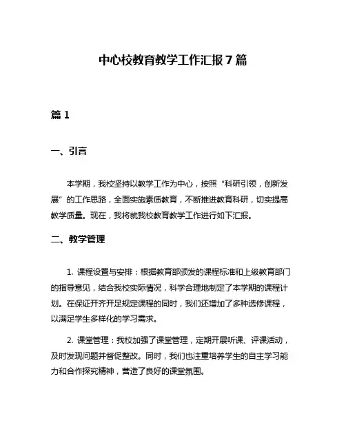 中心校教育教学工作汇报7篇
