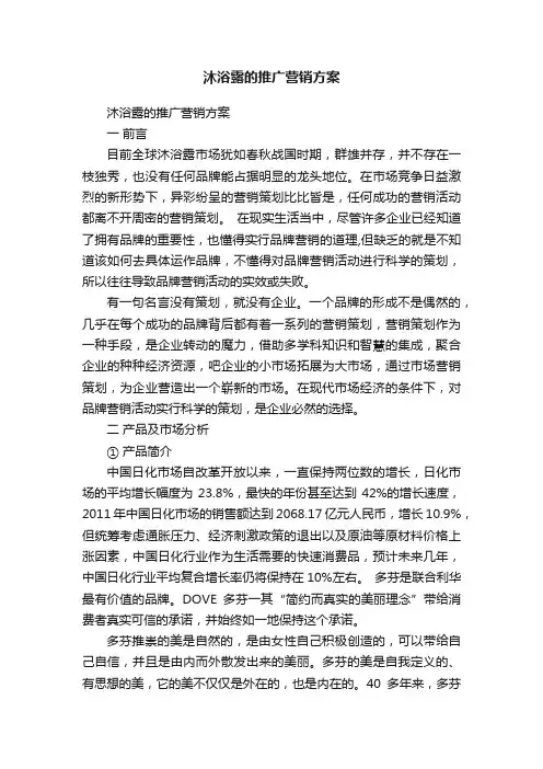 沐浴露的推广营销方案
