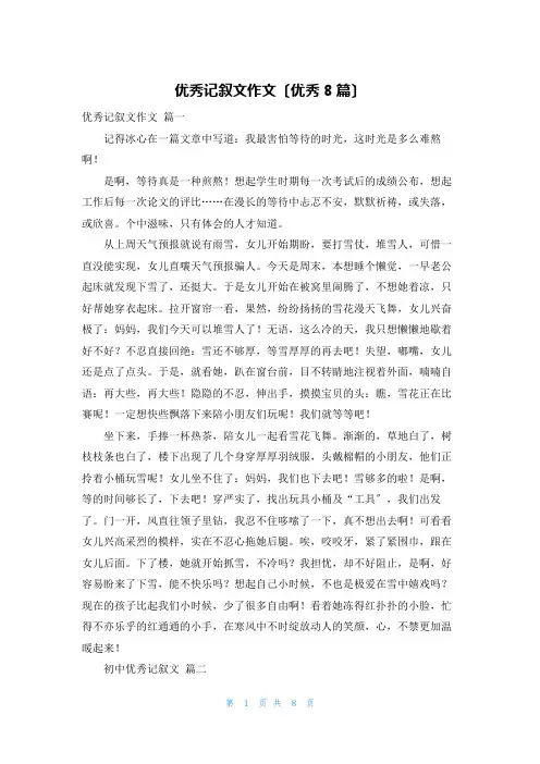 优秀记叙文作文(优秀8篇)