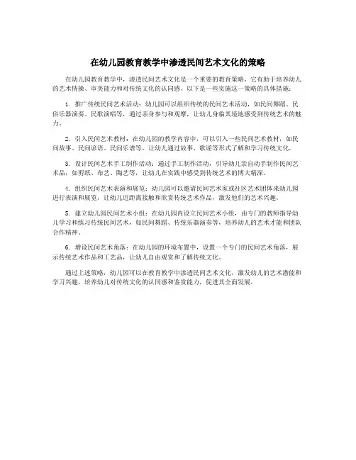 在幼儿园教育教学中渗透民间艺术文化的策略