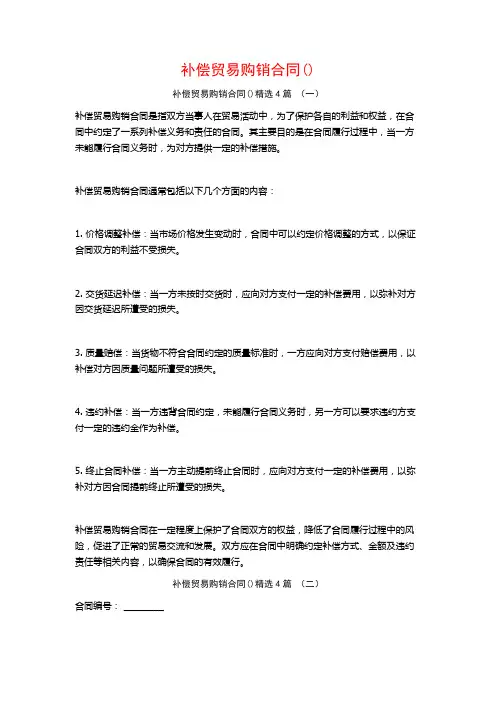 补偿贸易购销合同()4篇