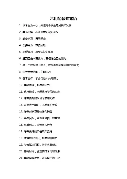 常用的教师寄语