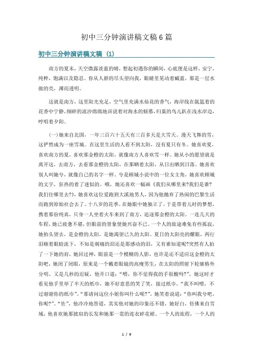 初中三分钟演讲稿文稿6篇