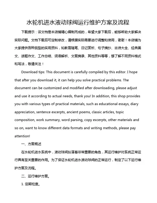 水轮机进水液动球阀运行维护方案及流程