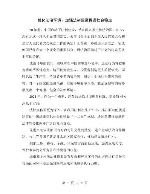 优化法治环境：加强法制建设促进社会稳定