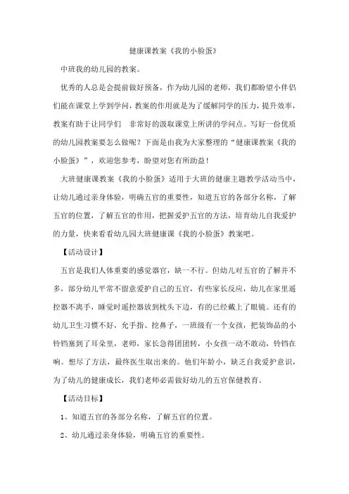 健康课教案《我的小脸蛋》