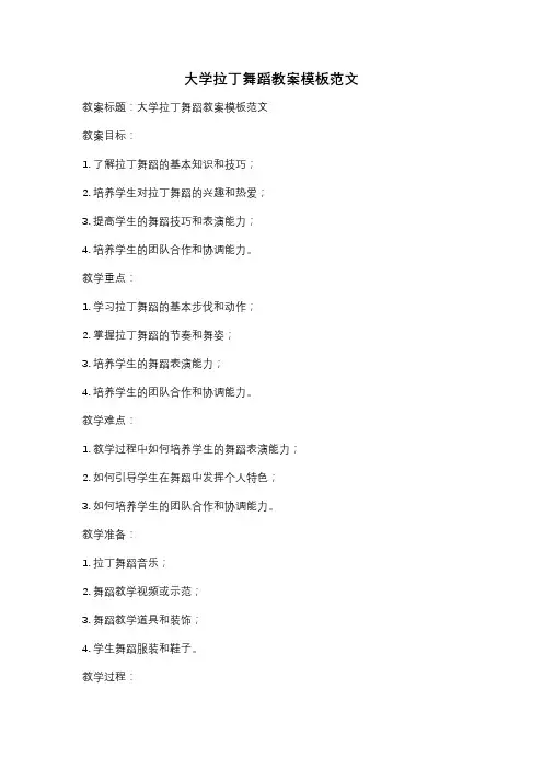 大学拉丁舞蹈教案模板范文