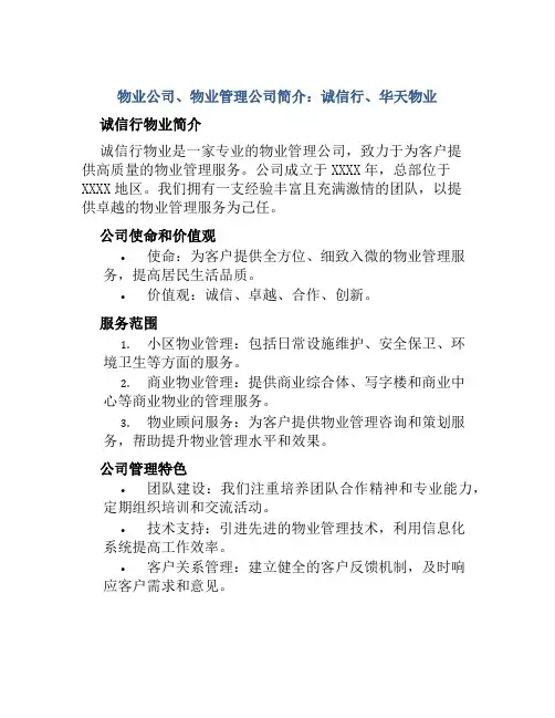 物业公司、物业管理公司简介：诚信行、华天物业