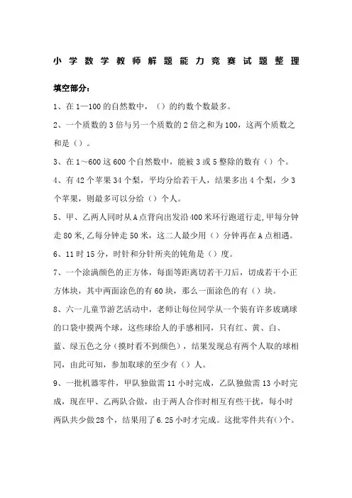 小学数学教师解题能力竞赛试题