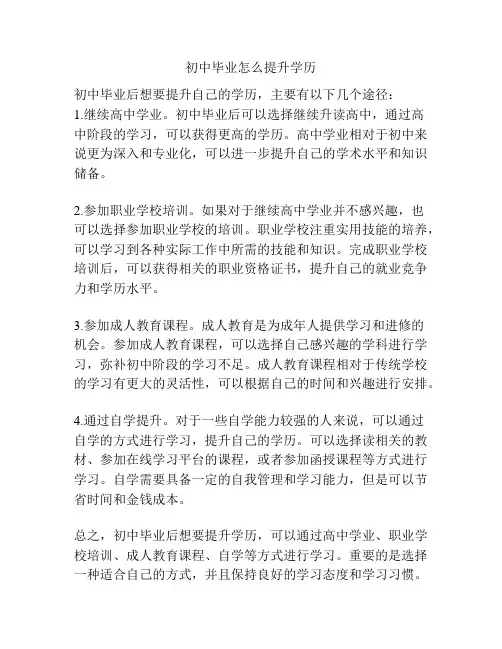 初中毕业怎么提升学历