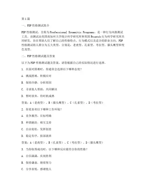 pdp性格测试题及答案(3篇)
