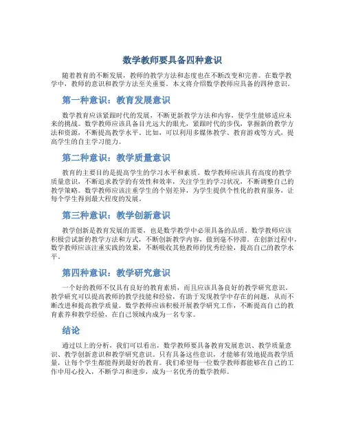 数学教师要具备四种意识