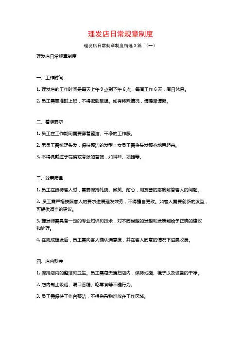 理发店日常规章制度3篇