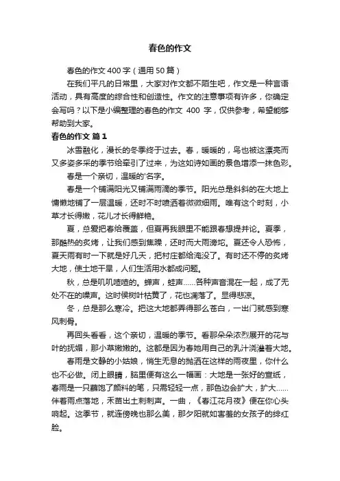 春色的作文400字（通用50篇）
