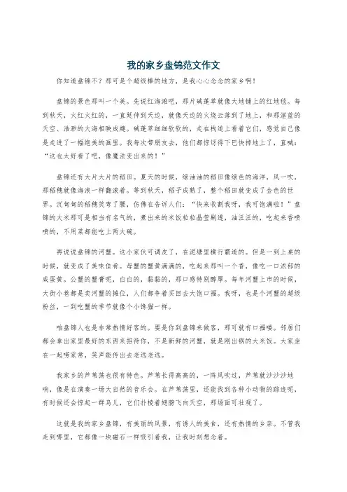我的家乡盘锦范文作文