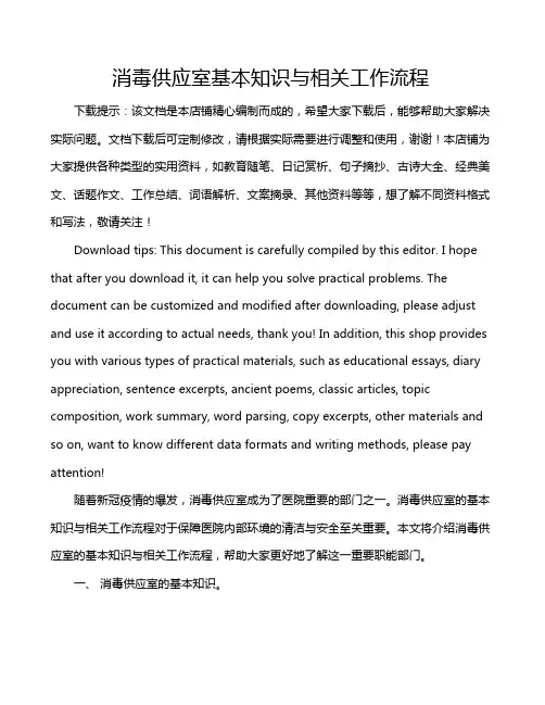消毒供应室基本知识与相关工作流程