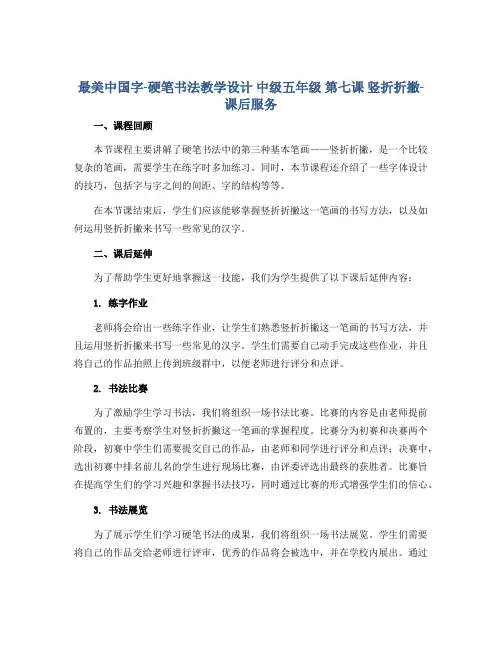 最美中国字-硬笔书法教学设计 中级五年级 第七课 竖折折撇-课后服务